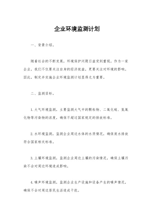 企业环境监测计划