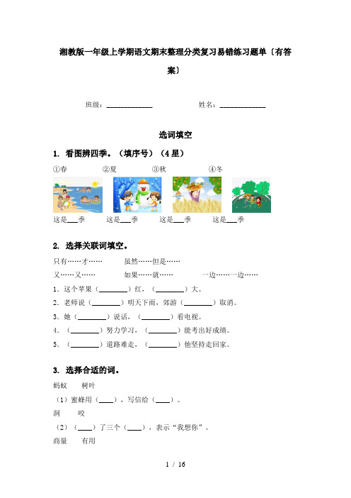 湘教版一年级上学期语文期末整理分类复习易错练习题单〔有答案〕