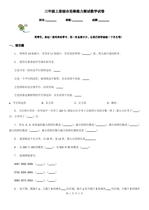 三年级上册综合思维能力测试数学试卷