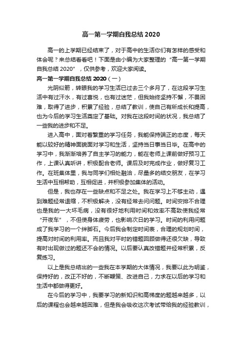 高一第一学期自我总结2020