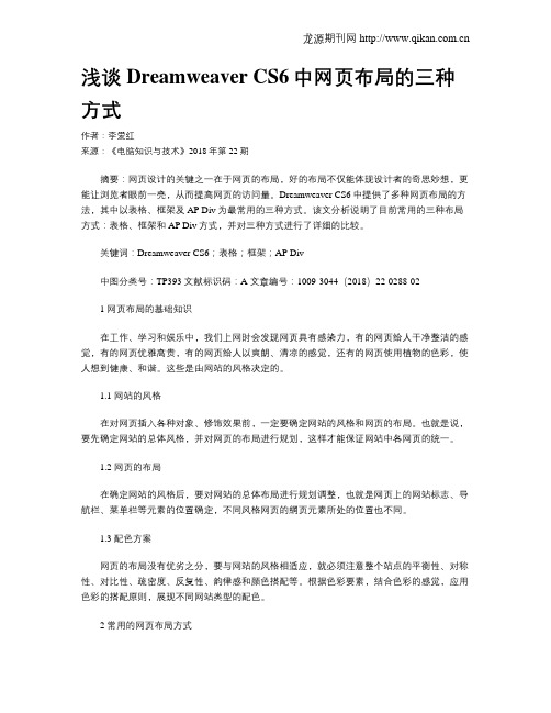 浅谈DreamweaverCS6中网页布局的三种方式