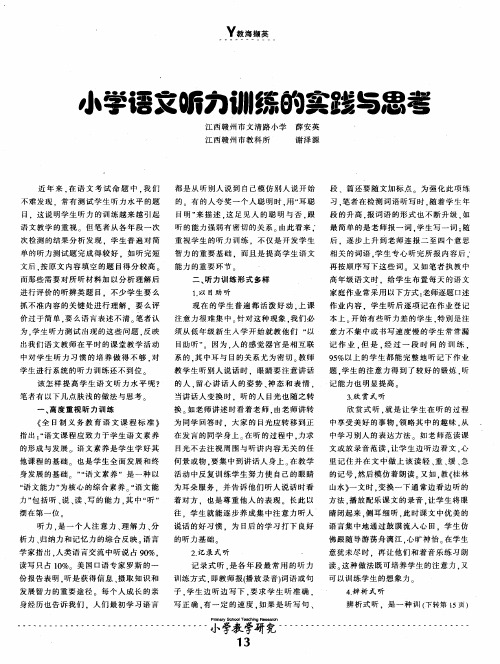 小学语文听力训练的实践与思考
