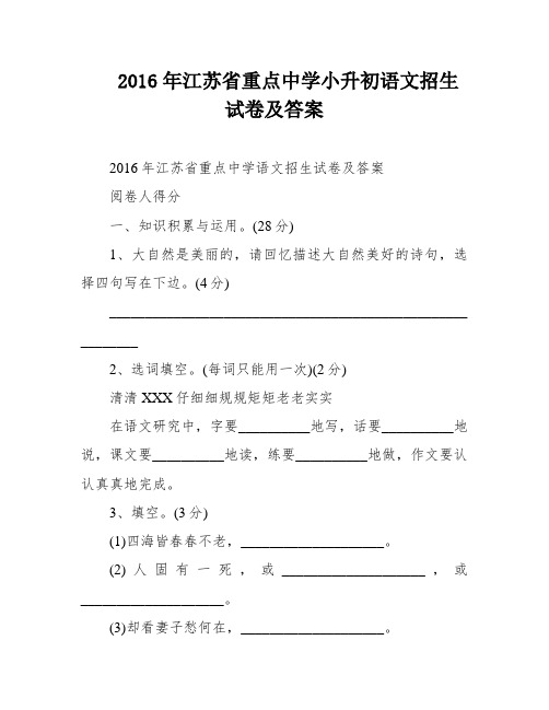 2016年江苏省重点中学小升初语文招生试卷及答案