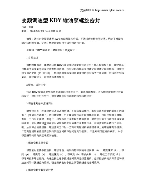 变频调速型KDY输油泵螺旋密封