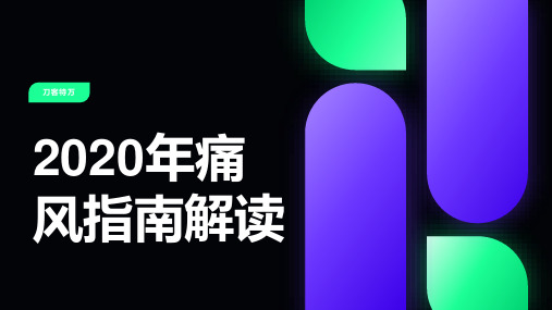 2020年痛风指南解读