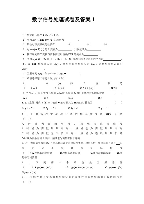 数字信号处理试卷及答案