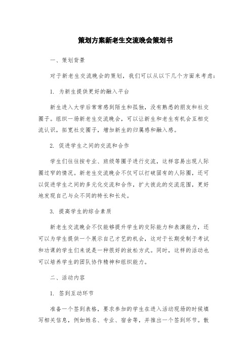 策划方案新老生交流晚会策划书