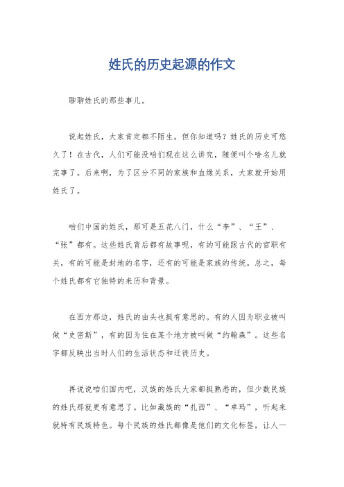 姓氏的历史起源的作文