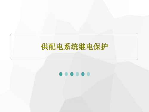 供配电系统继电保护PPT共98页