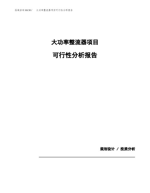 大功率整流器项目可行性分析报告(模板参考范文)