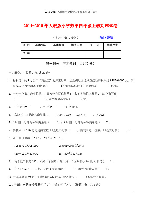 2014-2015年人教版小学数学四年级上册期末试卷及答案【2套】