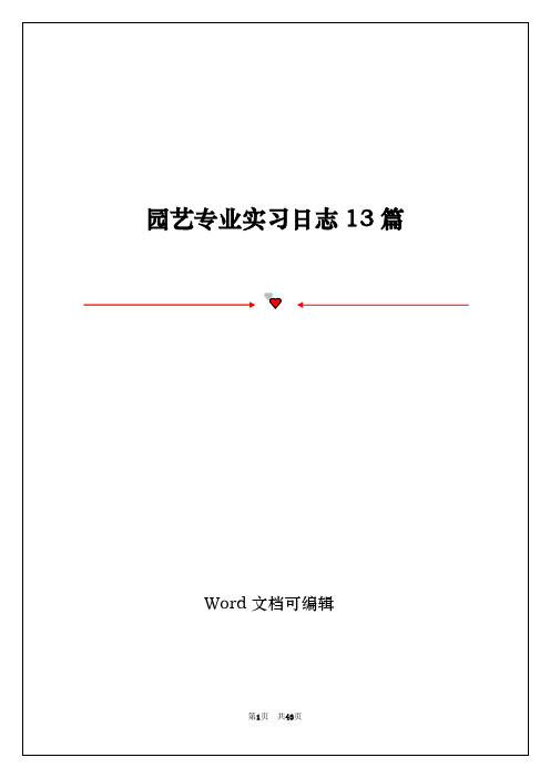 园艺专业实习日志13篇