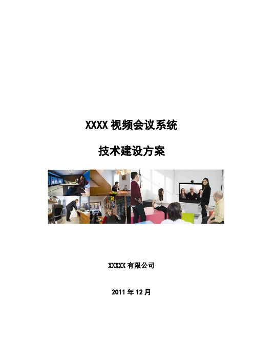 视频会议方案(VCS)