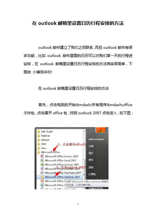 在outlook邮箱里设置日历行程安排的方法