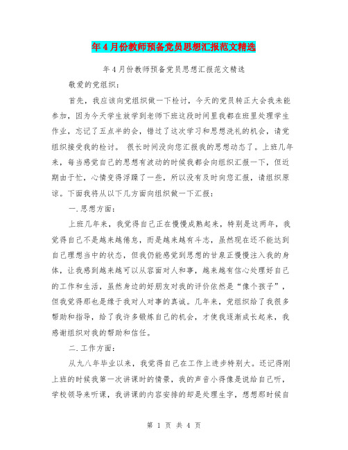 年4月份教师预备党员思想汇报范文精选(最新篇)