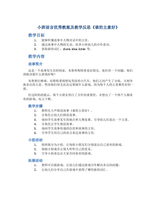 小班语言优秀教案及教学反思《谁的主意好》