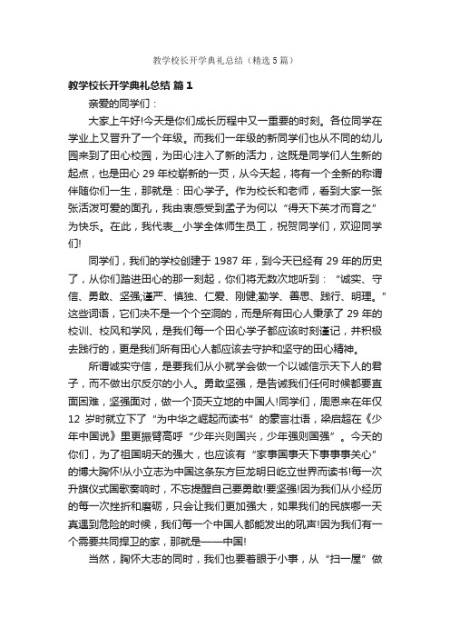 教学校长开学典礼总结（精选5篇）