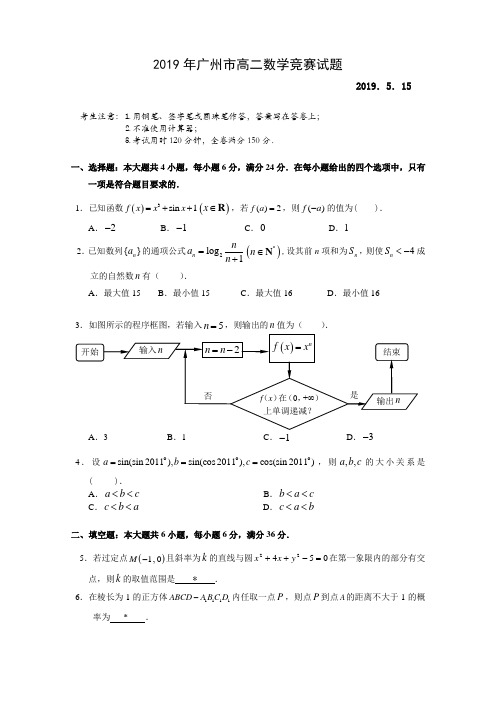 2019年广州市高二数学竞赛试题