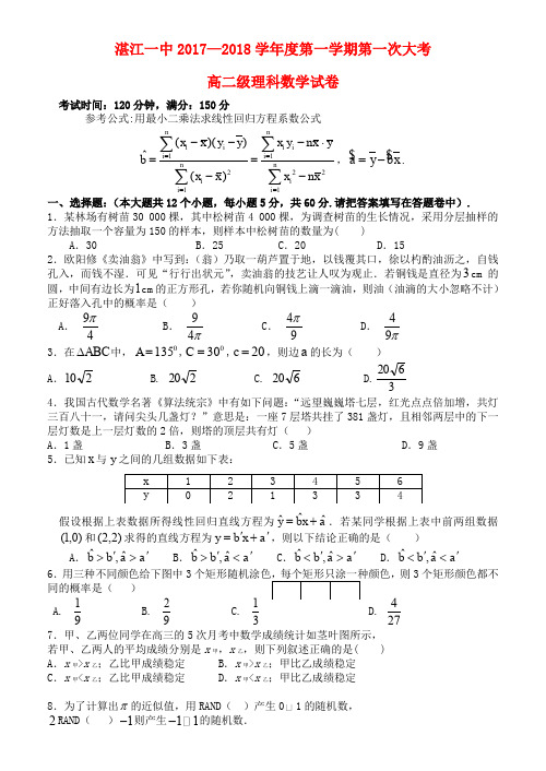 广东省湛江市第一中学2017-2018学年高二数学上学期第一次大考试题 理