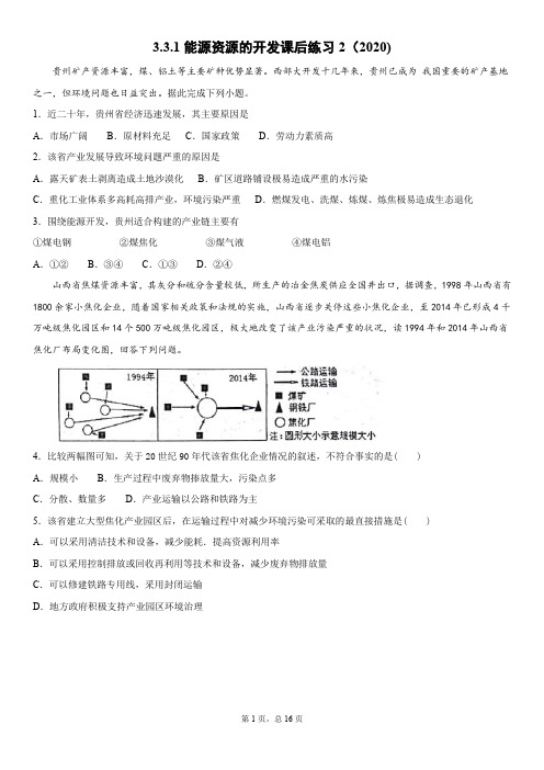 3.3.1能源资源的开发课后练习2(2020)