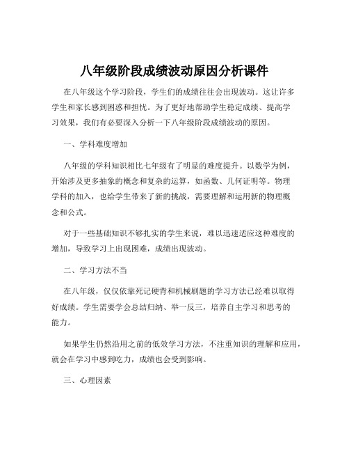 八年级阶段成绩波动原因分析课件