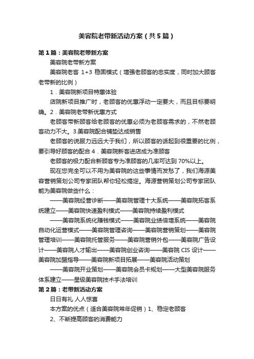 美容院老带新活动方案（共5篇）