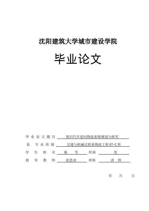 废旧汽车逆向物流系统规划与研究