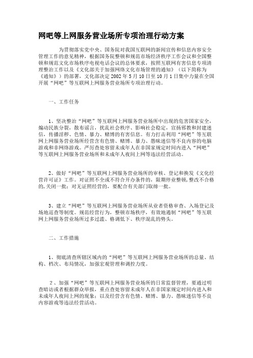 网吧等上网服务营业场所专项治理行动方案.