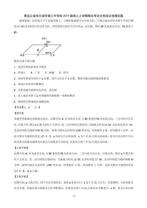 2019届黑龙江省哈尔滨市第三中学校高三上学期期末考试文科综合地理试题(解析版)