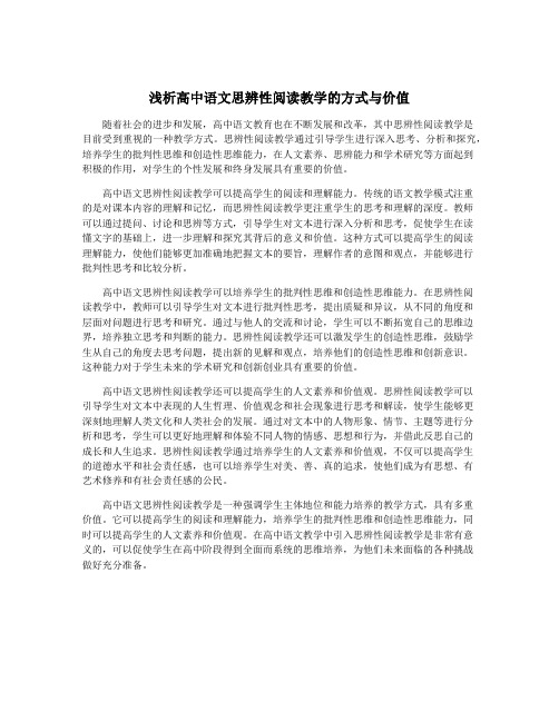 浅析高中语文思辨性阅读教学的方式与价值