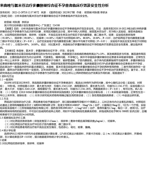 来曲唑与氯米芬治疗多囊卵巢综合征不孕患者临床疗效及安全性分析