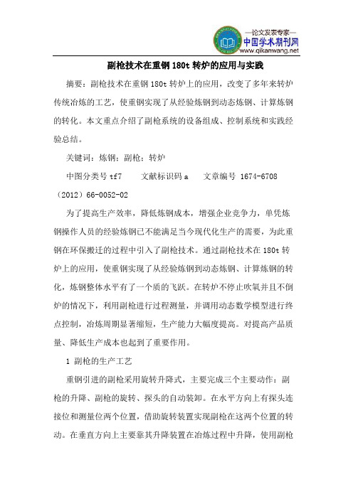 副枪技术在重钢180t转炉的应用与实践