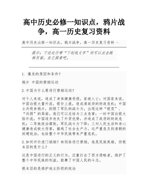 高中历史必修一知识点,鸦片战争,高一历史复习资料