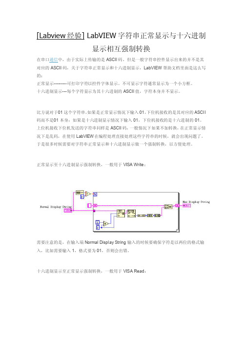 LabVIEW字符串正常显示与十六进制显示相互强制转换