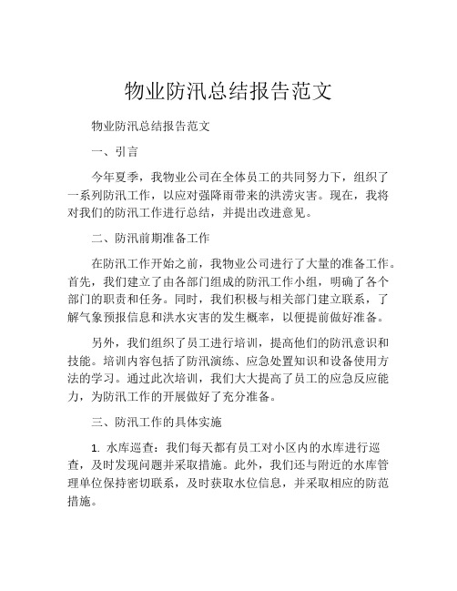 物业防汛总结报告范文