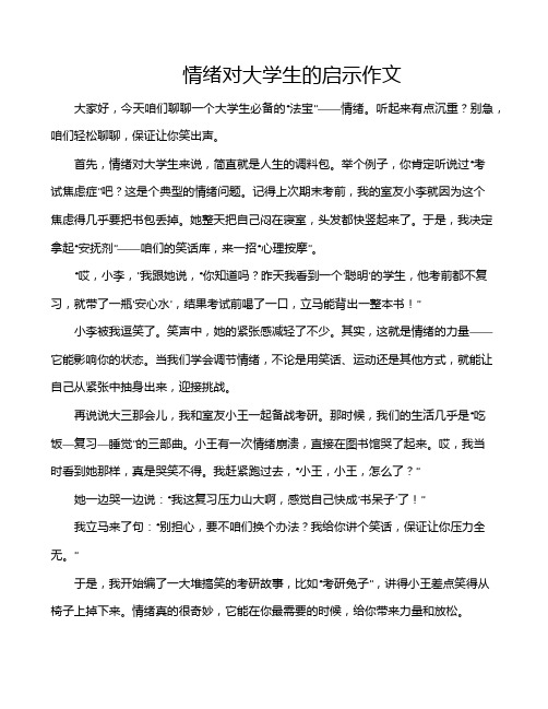 情绪对大学生的启示作文