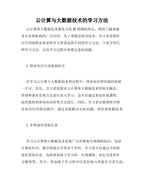 云计算与大数据技术的学习方法