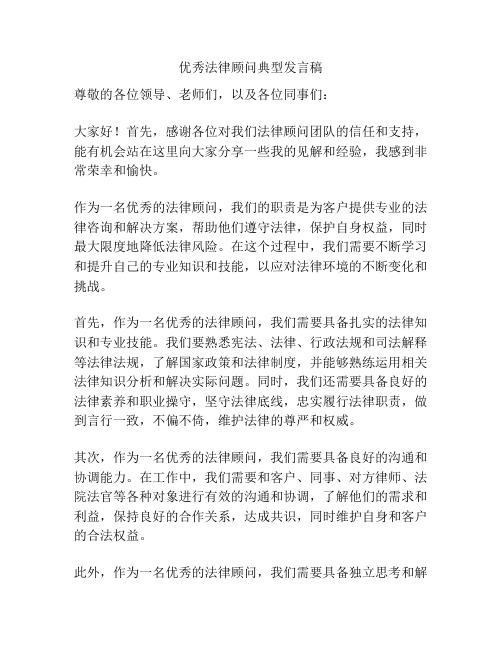 优秀法律顾问典型发言稿