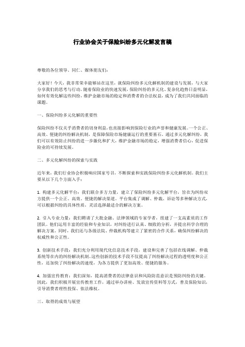 行业协会关于保险纠纷多元化解发言稿