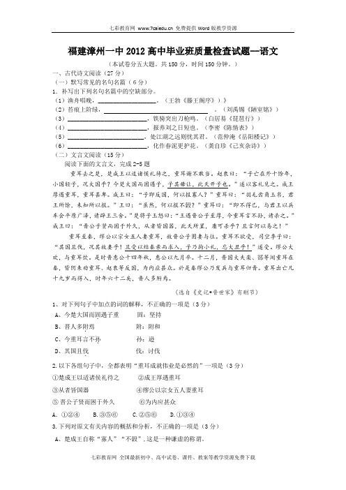 福建漳州一中2012高中毕业班质量检查试题-语文(精)