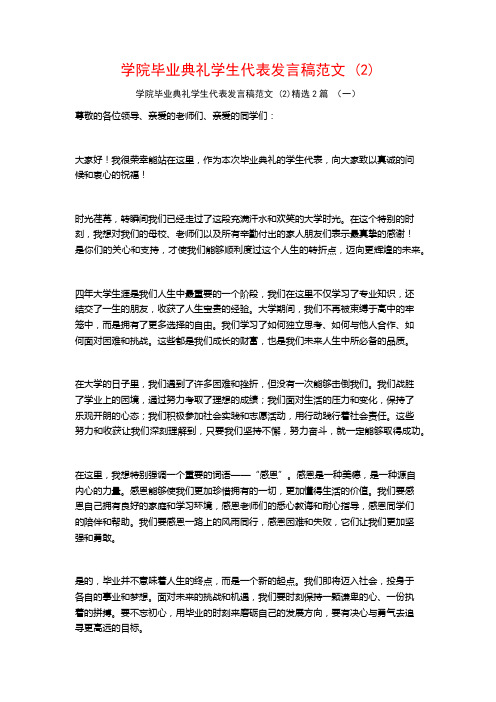 学院毕业典礼学生代表发言稿范文2篇