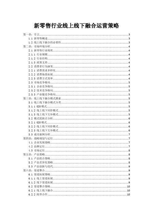 新零售行业线上线下融合运营策略