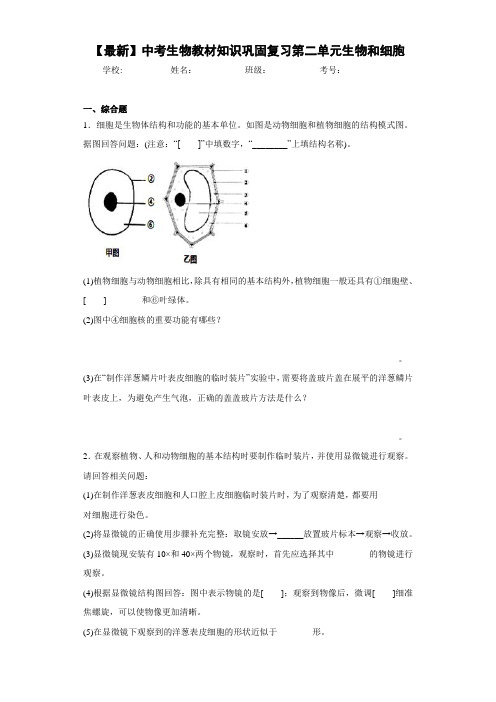 【最新】中考生物教材知识巩固复习第二单元生物和细胞