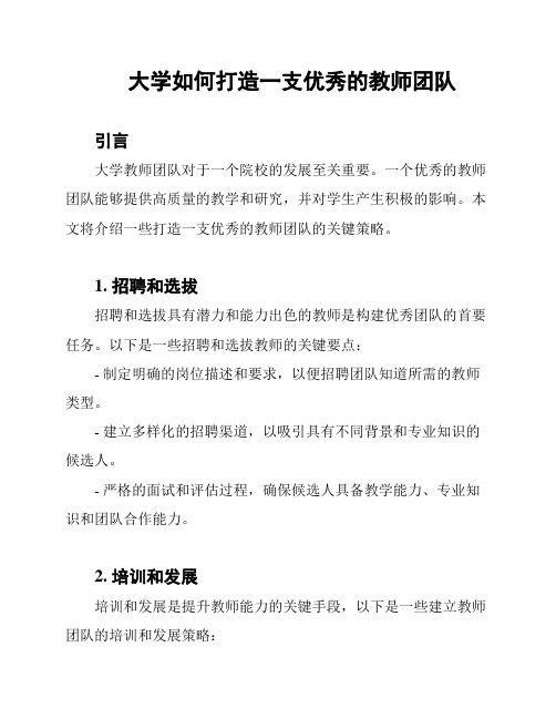 大学如何打造一支优秀的教师团队