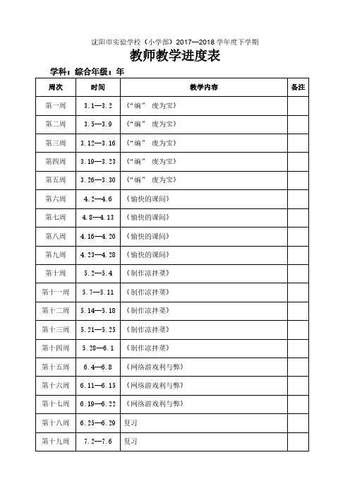 下学期教学进度表五年