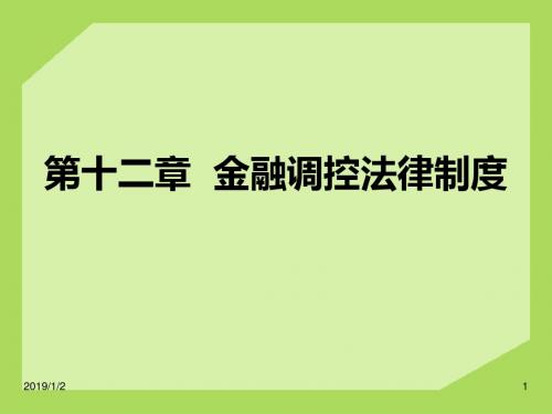 第十二章 金融调控法律制度