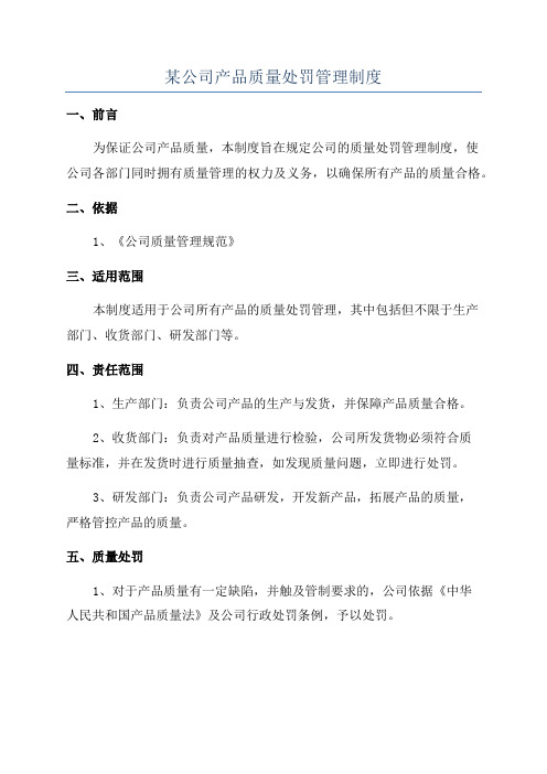 某公司产品质量处罚管理制度