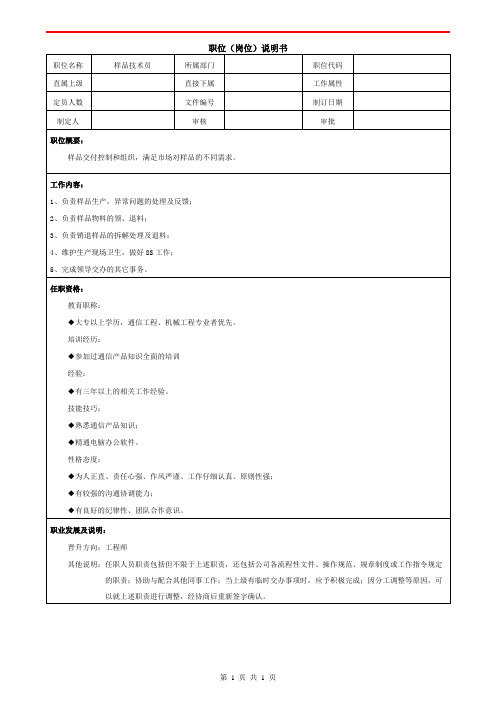 职位说明书——样品技术员