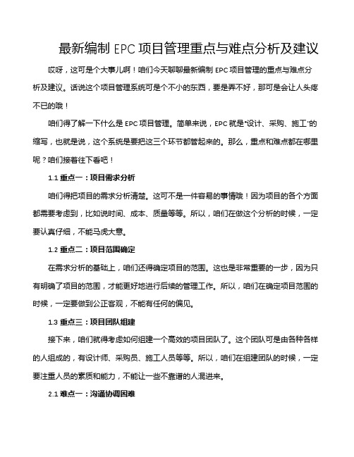 最新编制EPC项目管理重点与难点分析及建议