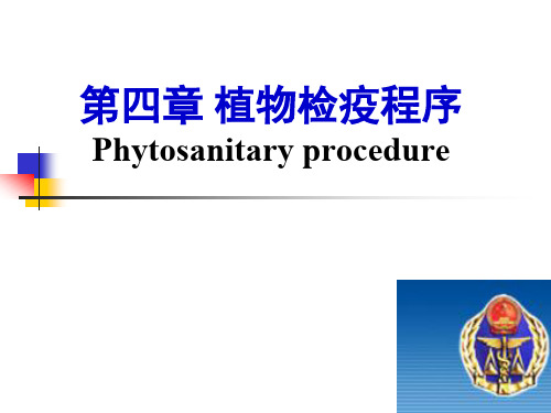 第4章 植物检疫程序
